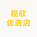程欣优选店