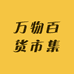 万物百货市集