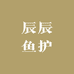 辰辰鱼护