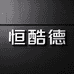恒酷德数码专营店