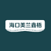 海口美兰鑫梧磊服饰店