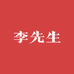 李先生农特产