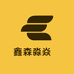 鑫森淼焱垚日用品