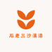 石老三沙漠漆