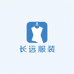 长远服装严选