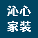 沁心家装