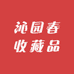 沁园春收藏品馆