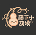 藤下小葫娘