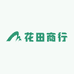 花田商行