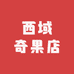 西域奇果店