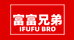 富富兄弟男装工厂