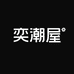 奕潮屋
