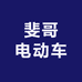 斐哥电动车专用品