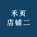 禾页店铺二