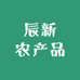 辰新农产品小店