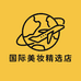 国际美妆精选店