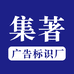 集著广告厂