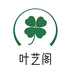 叶艺阁