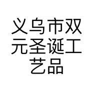 义乌市双元圣诞工艺品有限公司的小店