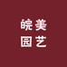 皖美园艺