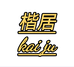 楷居