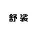 舒裟ZUMKSAY时尚旗舰店