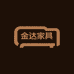 佛山金达家具工厂店