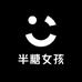 半糖spicy girl