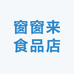 窗窗来食品店