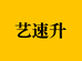 艺速升优选