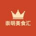 崇明美食汇