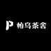 帕乌茶舍