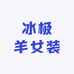 冰极羊女装