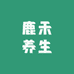 鹿禾养生臻选