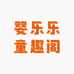 婴乐乐童趣阁