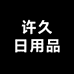许久日用品