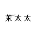 茉太太电器
