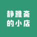 静雅斋的小店