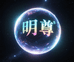 明尊健康护理旗舰店