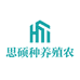 思硕种养殖农场