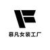 慕凡女装工厂