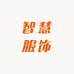 智慧服饰小店