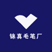 锦真毛笔厂