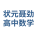 状元聂劲高中数学