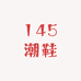 145潮鞋