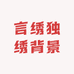 言绣独绣背景墙布