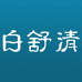 白舒清国货企业店