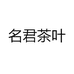 名君茶叶