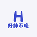 好柿不晚工作室