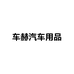 车赫汽车用品旗舰店